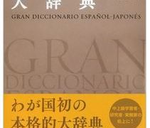 山田善郎先生ほか監修 「スペイン語大辞典」ついに完成! | 咲耶会
