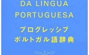 林田雅至先生ほか編 「プログレッシブポルトガル語辞典」が刊行され
